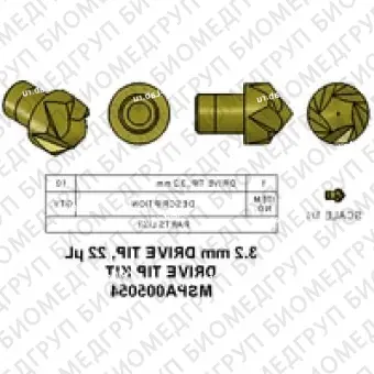 Набор наконечников для привода, 3,2 мм, 22 мкл Содержит 10 насадок Torlon Drive