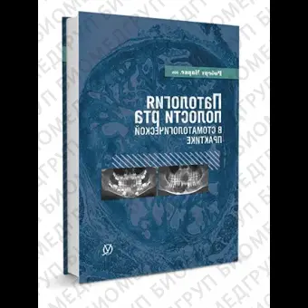 Патология полости рта в стоматологической практике / Роберт Маркс