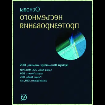 Основы несъемного протезирования / Г. Шилинбург