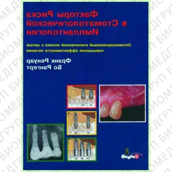 Книга Факторы риска в стоматологической имплантологии / Ф. Ренуар