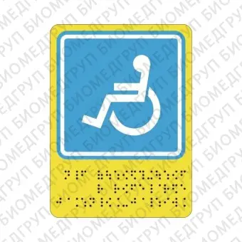 Тактильная пиктограмма G02 Знак доступности для инвалидовколясочников 110х150 ПВХ Дублирование шрифтом Брайля