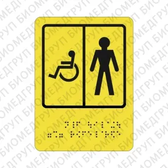 Тактильная пиктограмма СП5 Туалет для инвалидов мужской 160х200 ПВХ Дублирование шрифтом Брайля