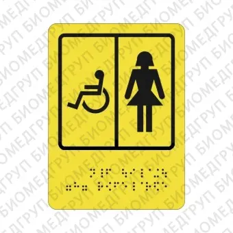 Тактильная пиктограмма СП6 Туалет для инвалидов женский 110х150 ПВХ Дублирование шрифтом Брайля