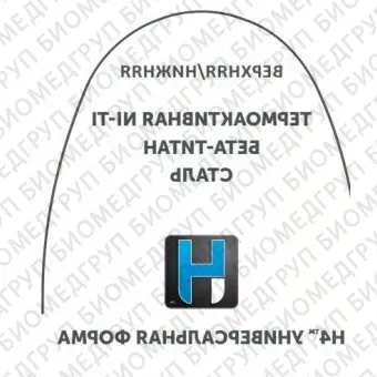 Дуги ортодонтические международная форма верхние INT NiTi TA U .021x.025/.53x.64