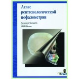 Атлас рентгенологической цефалометрии / К. Мияшита